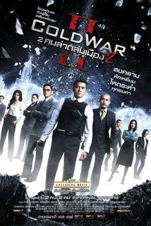 2 คมล่าถล่มเมือง 2