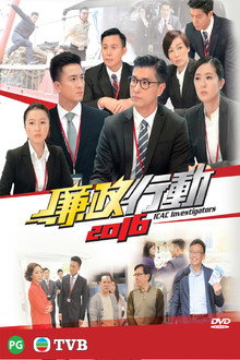 廉政行动2016