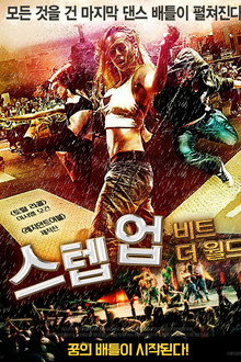 스텝 업: 비트 더 월드