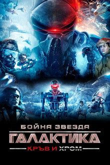 Бойна звезда: Галактика кръв и хром