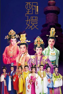甄嬛