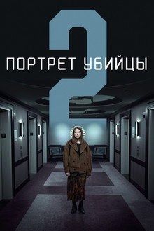 Портрет убийцы