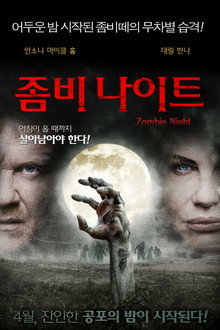 좀비 나이트