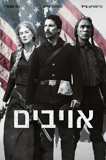 אויבים