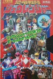 恐竜戦隊ジュウレンジャー ダイノビデ