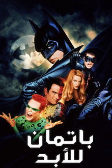 باتمان للأبد