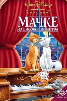 Мачке из високог друштва