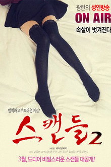 스캔들 2