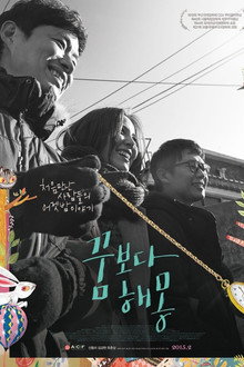 꿈보다 해몽