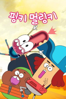 핑키 멀링키