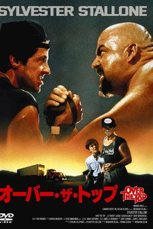 オーバー・ザ・トップ