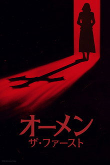 オーメン：ザ・ファースト