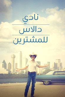 نادي دالاس للمشترين