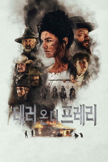 테러 온 더 프레리