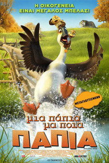 Μια Πάπια, Μα Ποια Πάπια