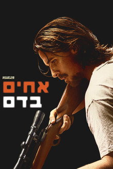 אחים בדם