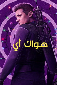 هوك أي