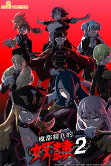 魔都精兵的奴隶 2