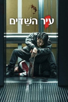 עיר השֵׁדים