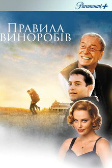 Правила виноробів