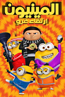 المينيونز 2 صعود جرو