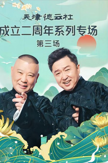 天津德云社成立二周年系列专场 第三场 20230626期