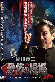 Junji Inagawa - Terrifying Sites Final Chapter: Forbidden Land Forever and Eternally VOL.2