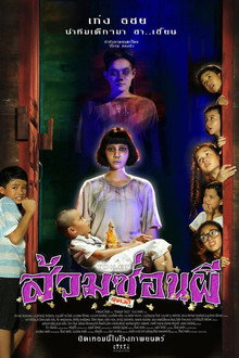 ส้วมซ่อนผี