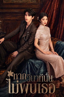 หากวินาทีนั้นไม่พบเธอ