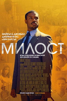 Милост