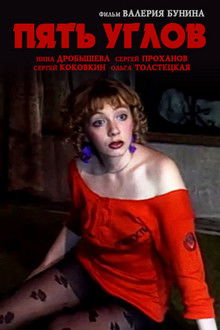 Пять углов