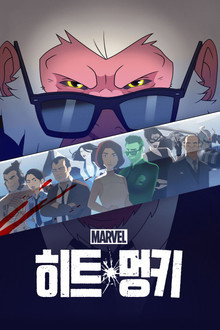 히트 멍키