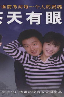 苍天有眼