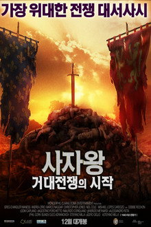 사자왕: 거대 전쟁의 시작