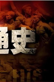 中国近现代史