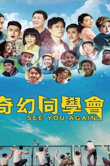 奇幻同學會