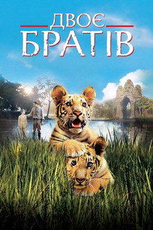 Двоє братів