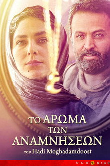 Το Άρωμα των Αναμνήσεων