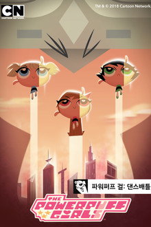 The Powerpuff Girls: Dance Pantsed
