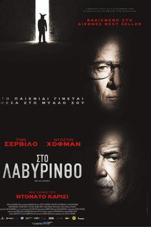 Στο Λαβύρινθο