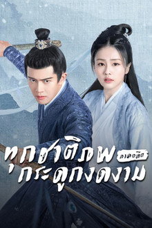 ทุกชาติภพ กระดูกงดงาม ภาคอดีต