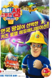 출동! 소방관 샘: 외계인 대소동