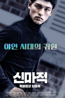 신마적: 독불장군 엄동욱