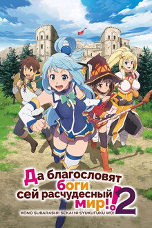 Kono Subarashii Sekai ni Shukufuku wo! 2  (この不当裁判に救援を！ 2)