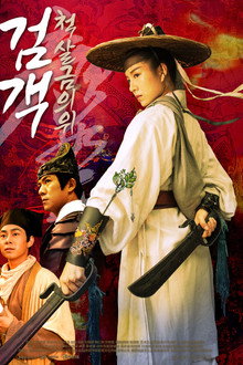 검객: 척살금의위