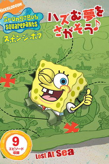 Spongebob Squarepants: Lost at Sea