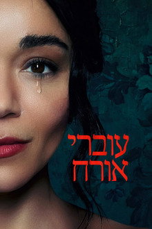עוברי אורח