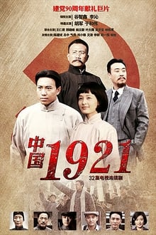 Poster da série 中国1921