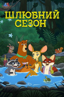 Шлюбний сезон
