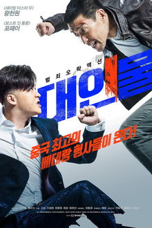 대인물